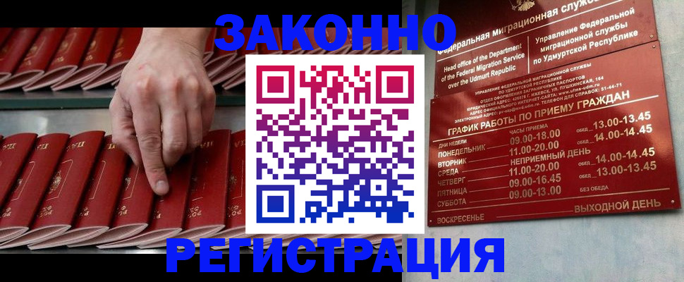 купить прописку в Благовещенске
