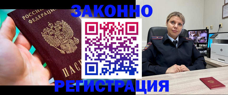 прописка 2025 в Благовещенске