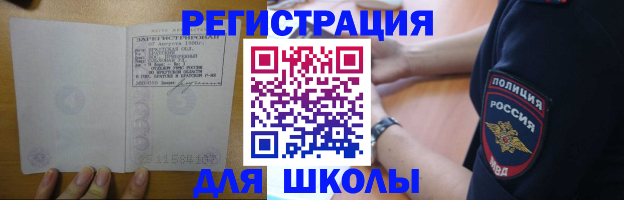 регистрация для школы в Благовещенске