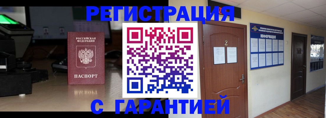 прописка паспорт в Благовещенске