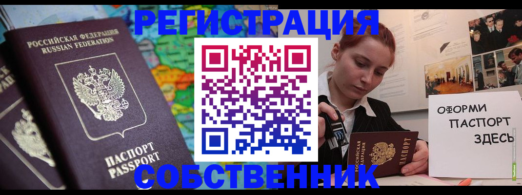 прописка в Благовещенске